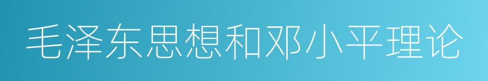 毛泽东思想和邓小平理论的同义词