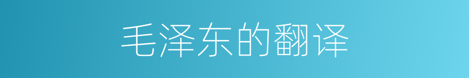 毛泽东的翻译的同义词