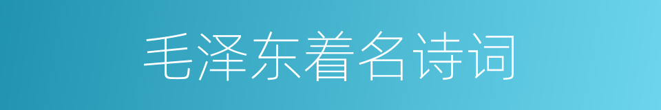 毛泽东着名诗词的同义词