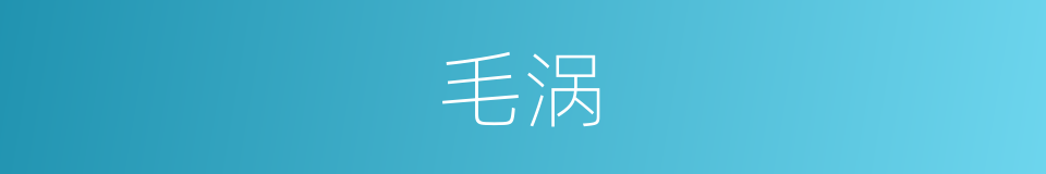 毛涡的同义词