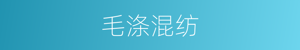 毛涤混纺的同义词