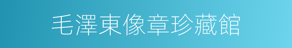 毛澤東像章珍藏館的同義詞