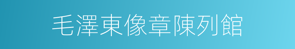 毛澤東像章陳列館的同義詞