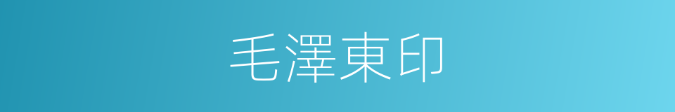 毛澤東印的同義詞