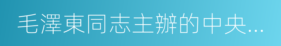 毛澤東同志主辦的中央農民運動講習所舊址的同義詞