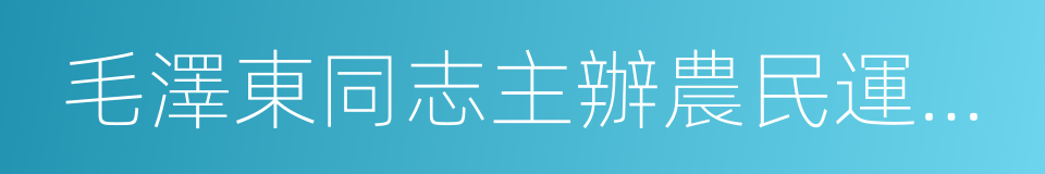 毛澤東同志主辦農民運動講習所舊址的同義詞