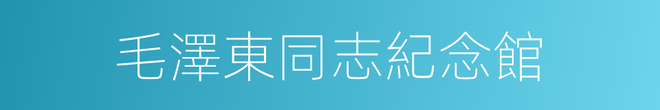 毛澤東同志紀念館的同義詞