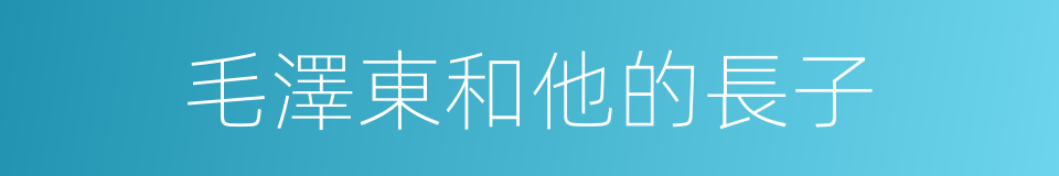 毛澤東和他的長子的同義詞