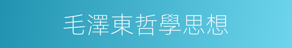 毛澤東哲學思想的同義詞