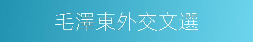 毛澤東外交文選的同義詞