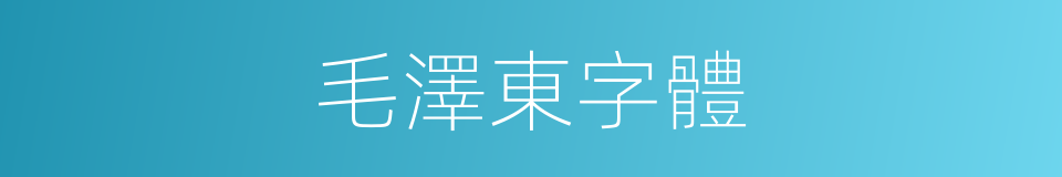 毛澤東字體的同義詞