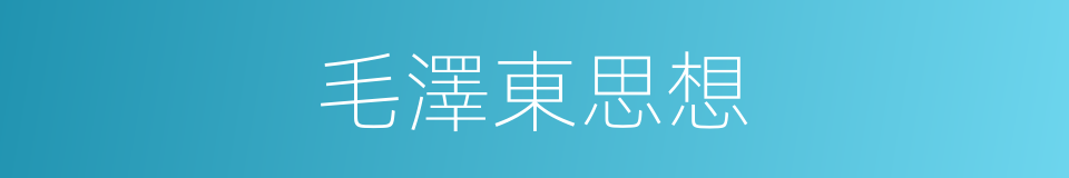 毛澤東思想的意思