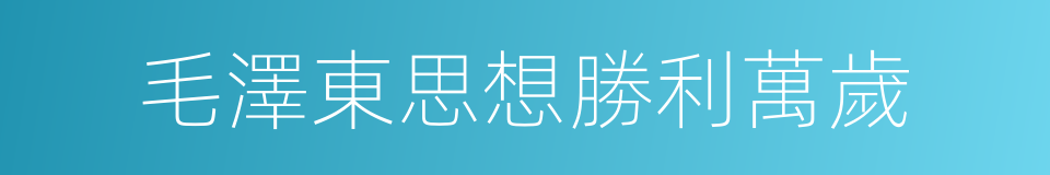 毛澤東思想勝利萬歲的同義詞