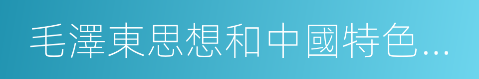 毛澤東思想和中國特色社會主義概論的同義詞