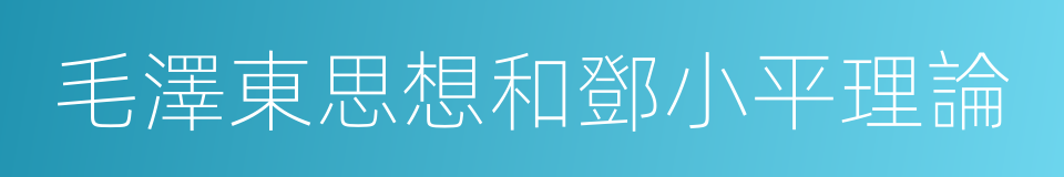 毛澤東思想和鄧小平理論的同義詞