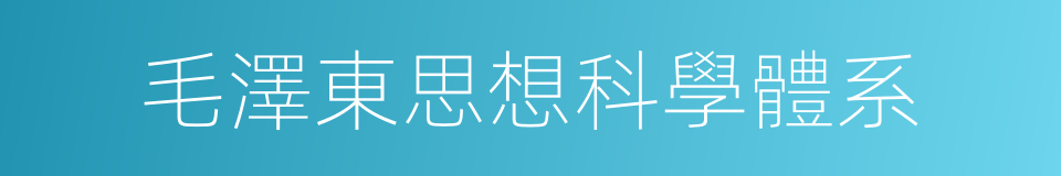 毛澤東思想科學體系的同義詞