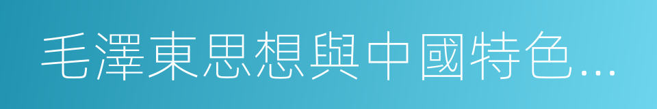 毛澤東思想與中國特色社會主義理論的同義詞