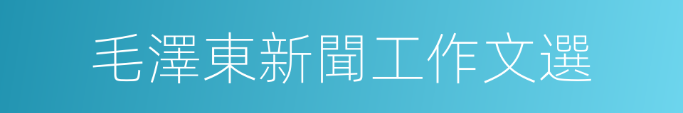 毛澤東新聞工作文選的同義詞