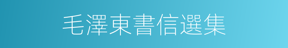 毛澤東書信選集的同義詞