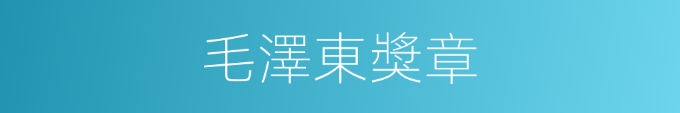 毛澤東獎章的同義詞