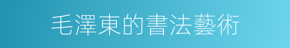 毛澤東的書法藝術的同義詞