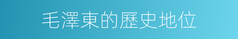 毛澤東的歷史地位的同義詞