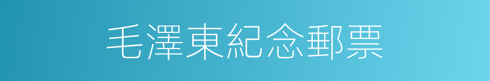 毛澤東紀念郵票的同義詞