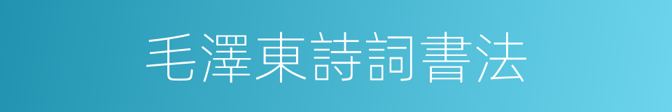 毛澤東詩詞書法的同義詞