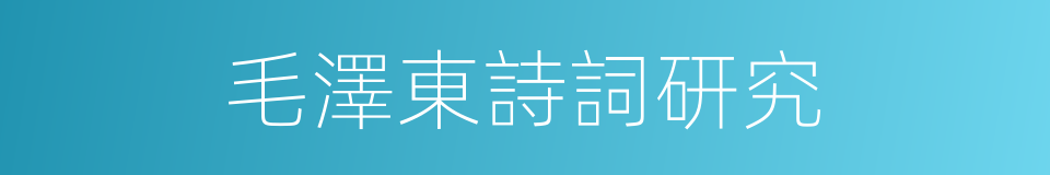 毛澤東詩詞研究的同義詞