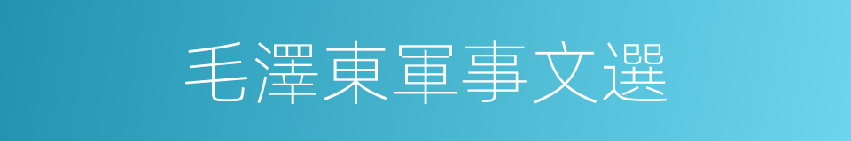 毛澤東軍事文選的同義詞