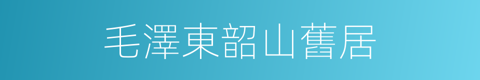 毛澤東韶山舊居的同義詞
