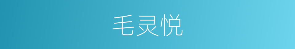 毛灵悦的同义词
