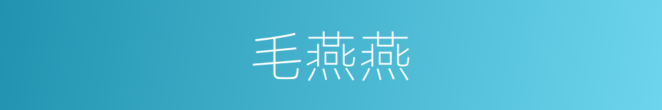 毛燕燕的同义词