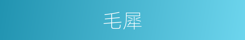 毛犀的意思