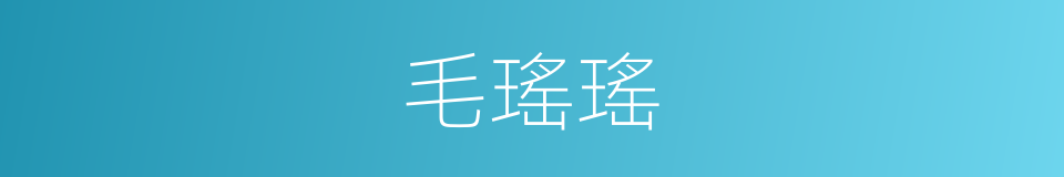 毛瑤瑤的同義詞