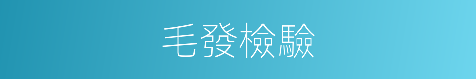 毛發檢驗的同義詞