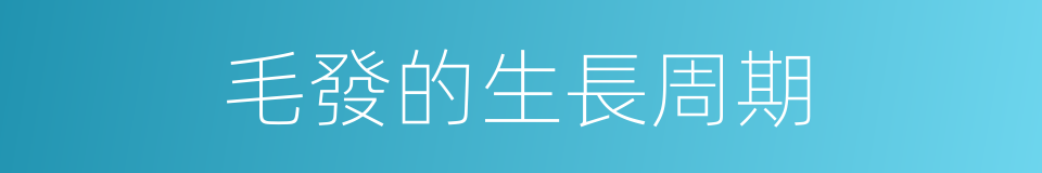 毛發的生長周期的同義詞