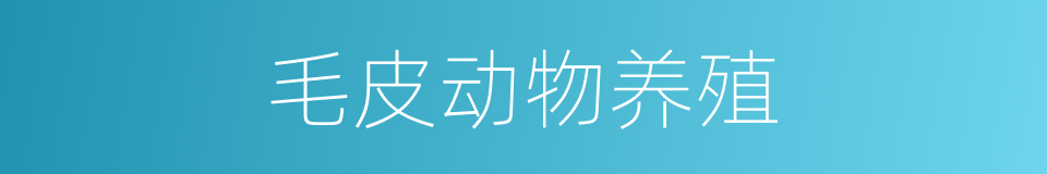 毛皮动物养殖的同义词