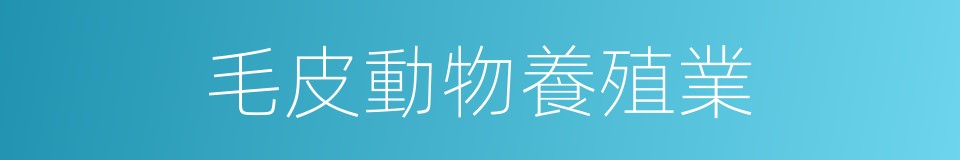 毛皮動物養殖業的同義詞