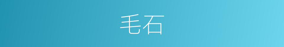 毛石的意思