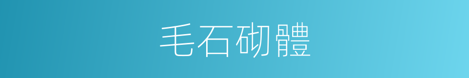 毛石砌體的同義詞