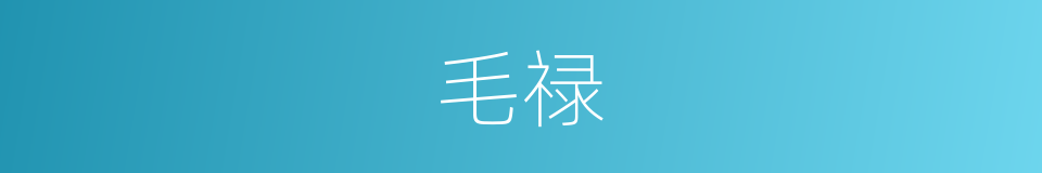 毛禄的同义词