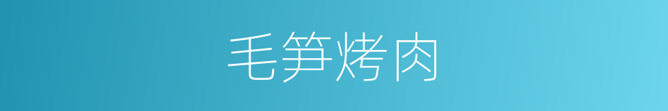 毛笋烤肉的同义词