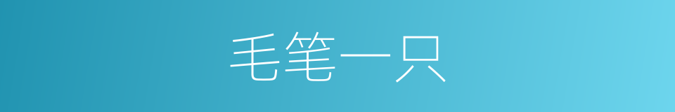 毛笔一只的同义词