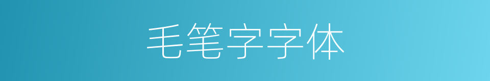 毛笔字字体的同义词