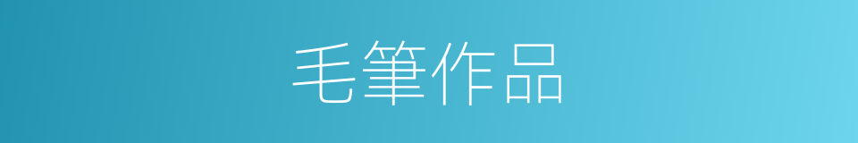 毛筆作品的同義詞