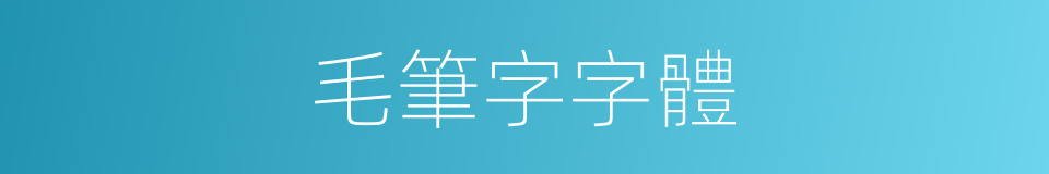 毛筆字字體的意思