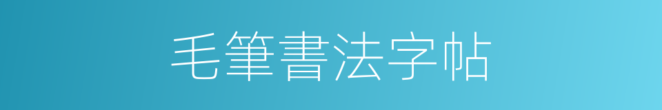 毛筆書法字帖的同義詞