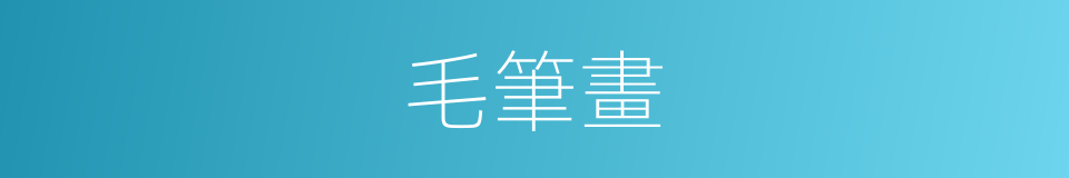 毛筆畫的意思