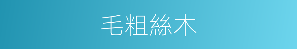毛粗絲木的同義詞